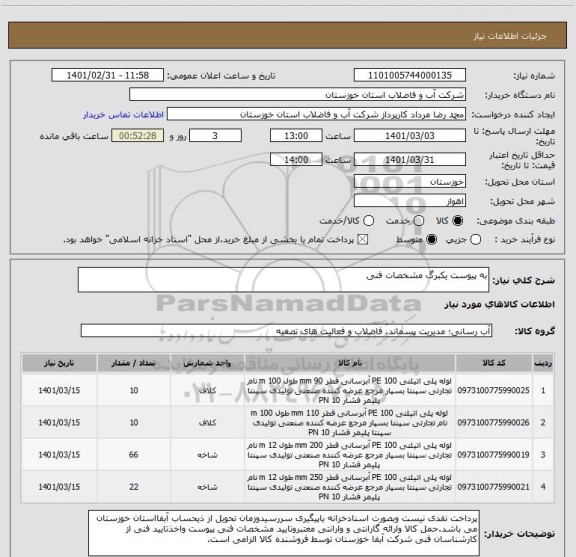 استعلام به پیوست یکبرگ مشخصات فنی 