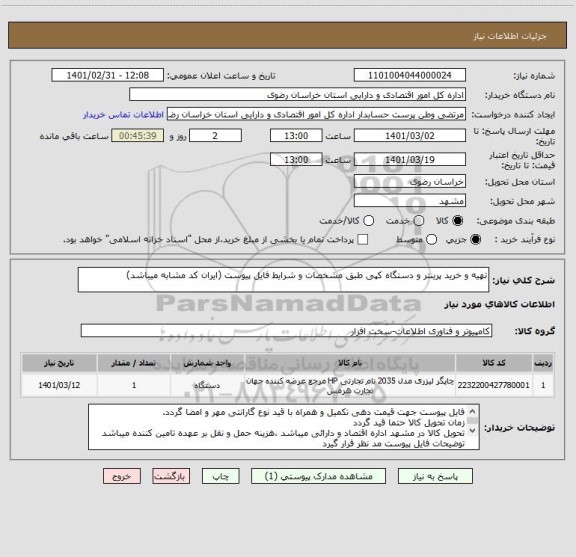 استعلام تهیه و خرید پرینتر و دستگاه کپی طبق مشخصات و شرایط فایل پیوست (ایران کد مشابه میباشد)