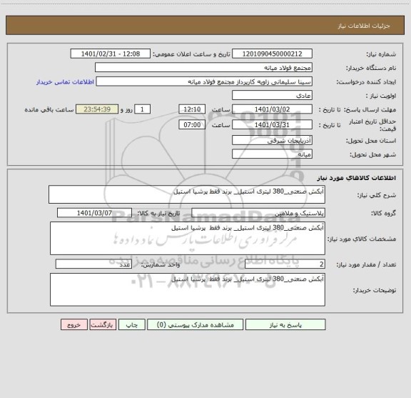 استعلام آبکش صنعتی_380 لیتری استیل_ برند فقط پرشیا استیل