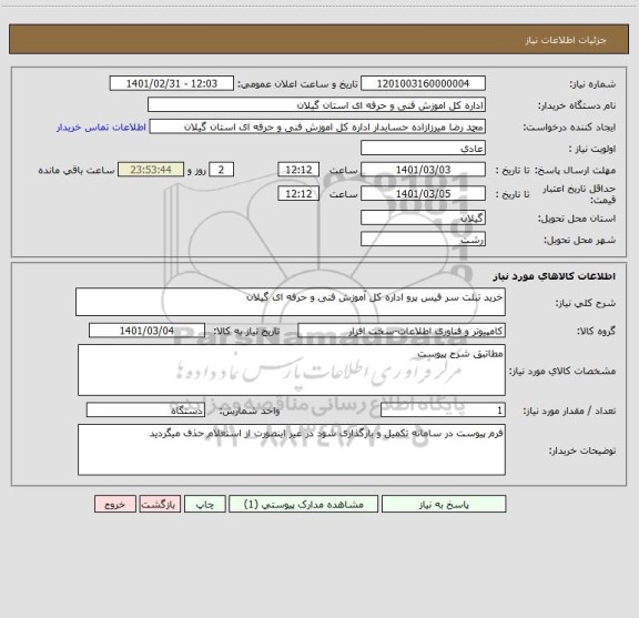 استعلام خرید تبلت سر فیس پرو اداره کل آموزش فنی و حرفه ای گیلان