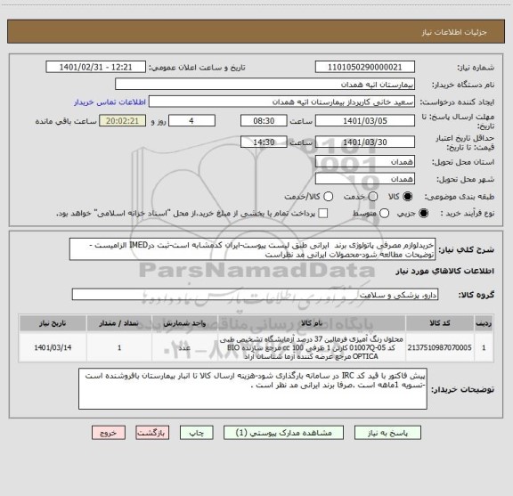 استعلام خریدلوازم مصرفی پاتولوژی برند  ایرانی طبق لیست پیوست-ایران کدمشابه است-ثبت درIMED الزامیست -توضیحات مطالعه شود-محصولات ایرانی مد نظراست