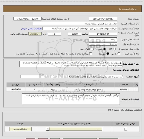 استعلام بهسازی یک دهنه چشمه در منطقه عشایری شامل احداث مخزن ذخیره اب ولوله گذاری در منطقه عشایری دهخینوئیه بخش بلورد شهرستان سیرجان مطابق اسناد پیوست 