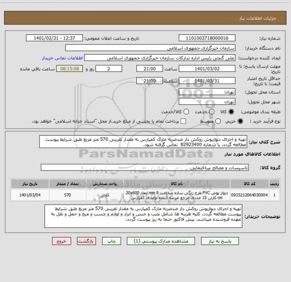 استعلام تهیه و اجرای دیوارپوش روکش دار ضدضربه مارک کمپارس به مقدار تقریبی 570 متر مربع طبق شرایط پیوست مطالعه گردد. با شماره 82923400  تماس گرفته شود.