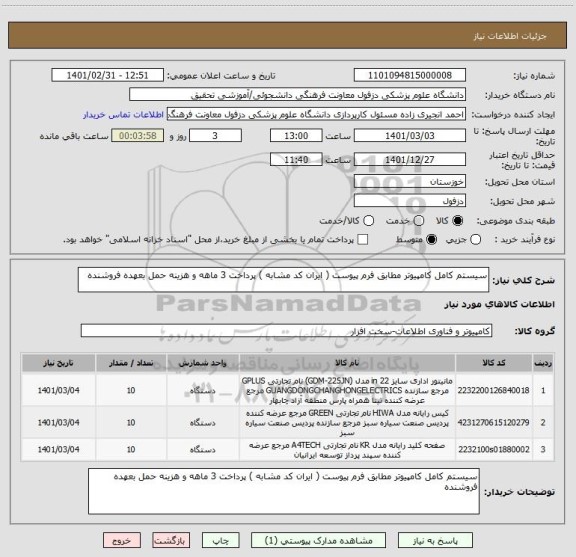 استعلام سیستم کامل کامپیوتر مطابق فرم پیوست ( ایران کد مشابه ) پرداخت 3 ماهه و هزینه حمل بعهده فروشنده