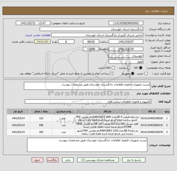 استعلام لیست تجهیزات فناوری اطلاعات دادگستری خوزستان طبق مشخصات پیوست 