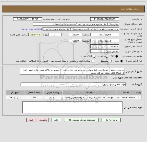 استعلام تسویه 4 ماهه    تحویل درب انبار بیمارستان  برنج مورد نظر خاطره  یا سیمرغ جداگانه قیمت داده شود  فقط فروشگاه های استان شرکت نمایند  