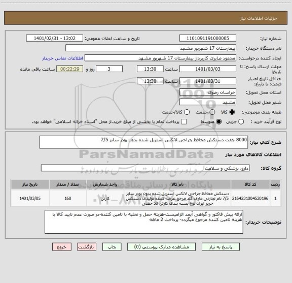 استعلام 8000 جفت دستکش محافظ جراحی لاتکس استریل شده بدون پودر سایز 7/5 