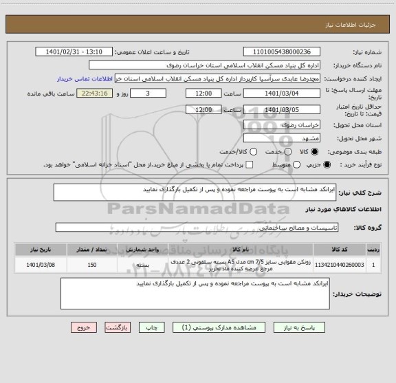 استعلام ایرانکد مشابه است به پیوست مراجعه نموده و پس از تکمیل بارگذاری نمایید