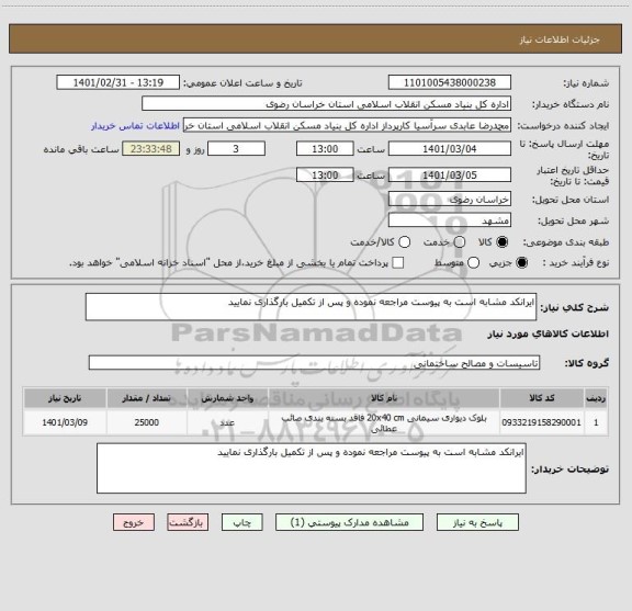 استعلام ایرانکد مشابه است به پیوست مراجعه نموده و پس از تکمیل بارگذاری نمایید