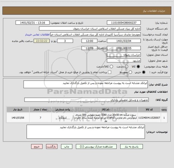 استعلام ایرانکد مشابه است به پیوست مراجعه نموده و پس از تکمیل بارگذاری نمایید