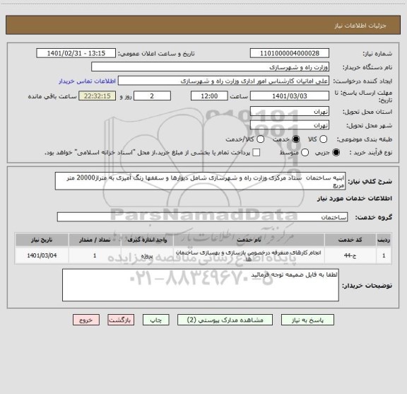 استعلام ابنیه ساختمان  ستاد مرکزی وزارت راه و شهرسازی شامل دیوارها و سقفها رنگ آمیزی به متراژ20000 متر مربع