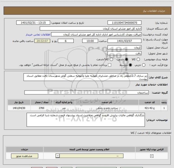 استعلام زیر سازی 2.7کیلومتر راه در مناطق عشایری کهوئیه علیا وکهوئیه سفلی گوغر شهرستان بافت مطابق اسناد پیوست 