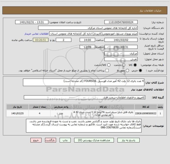 استعلام 4 عدد باتری 12 ولت 42 آمپر مدل فورسیل FOURSOIL (کد مشابه است)