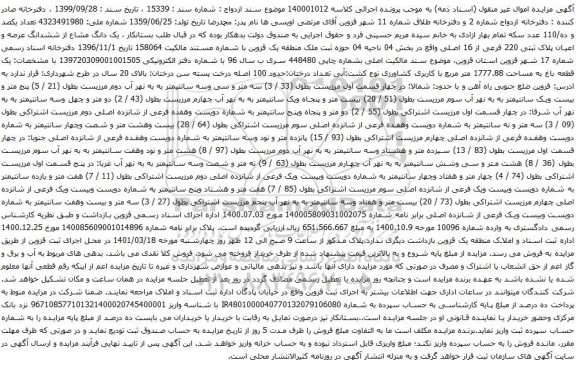 آگهی مزایده یک دانگ مشاع از ششدانگ عرصه و اعیان پلاک ثبتی 220 فرعی از 16 اصلی