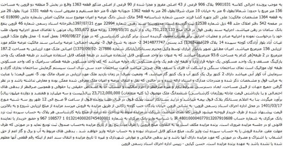 آگهی مزایده پلاک 906 فرعی از 43 اصلی مفروز و مجزا شده از 90 فرعی از اصلی مذکور قطعه 1363 