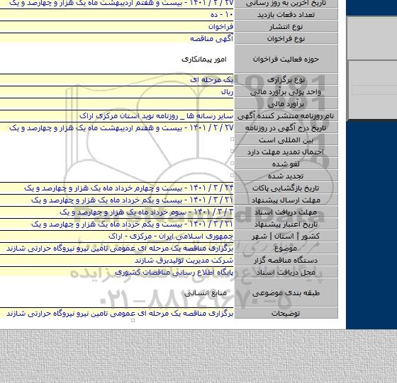 برگزاری مناقصه یک مرحله ای عمومی تامین نیرو نیروگاه حرارتی شازند