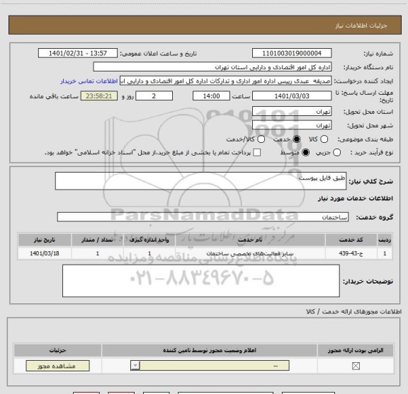 استعلام طبق فایل پیوست