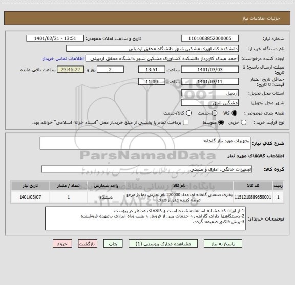 استعلام تجهیزات مورد نیاز گلخانه