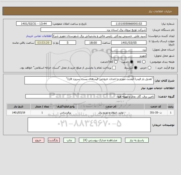 استعلام "تعدیل بار فیدر11پست مهریز و احداث خروجی فیدرهای پست سریزد فاز1"