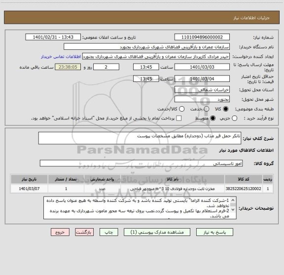 استعلام تانکر حمل قیر مذاب (دوجداره) مطابق مشخصات پیوست