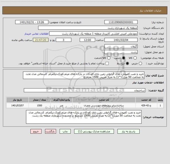 استعلام خرید و نصب کفپوش¬های گرانولی زمین بازی کودکان در پارک¬های میثم،کودک،نیکمرام، کسمائی مدل تخت به ضخامت 50 میل(1*1) به متراژ تقریبی 1500 مترمربع