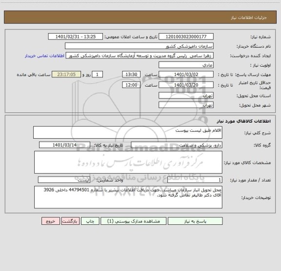 استعلام اقلام طبق لیست پیوست