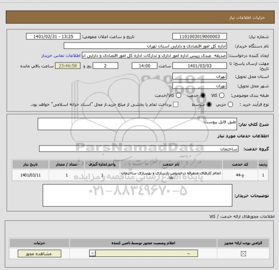 استعلام طبق فایل پیوست