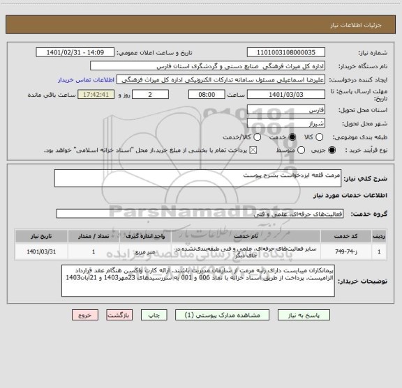 استعلام مرمت قلعه ایزدخواست بشرح پیوست