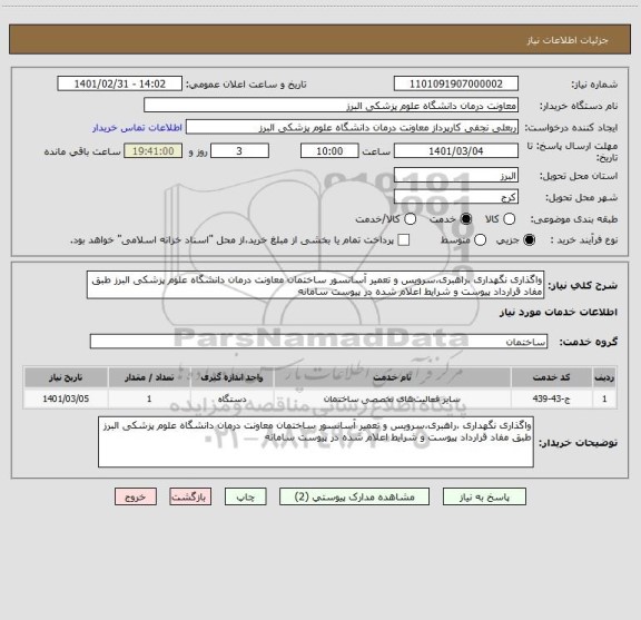 استعلام واگذاری نگهداری ،راهبری،سرویس و تعمیر آسانسور ساختمان معاونت درمان دانشگاه علوم پزشکی البرز طبق مفاد قرارداد پیوست و شرایط اعلام شده در پیوست سامانه