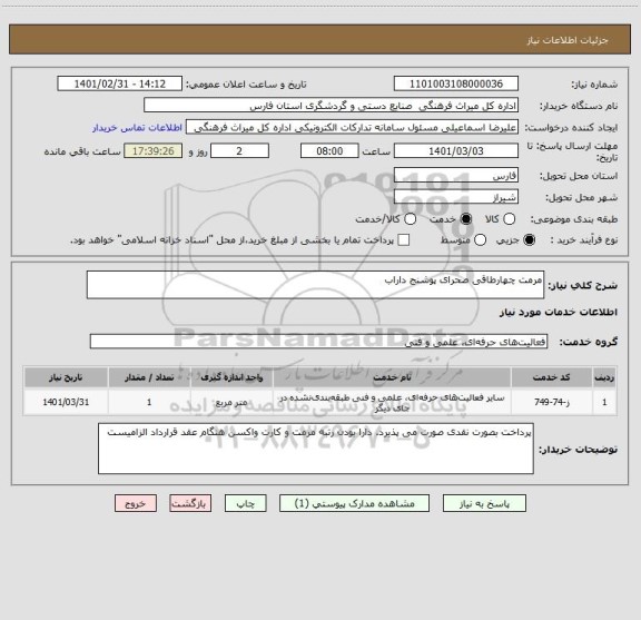 استعلام مرمت چهارطاقی صحرای پوشنج داراب