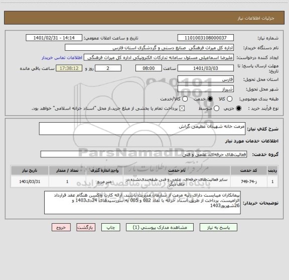 استعلام مرمت خانه شهیدان عظیمی گراش