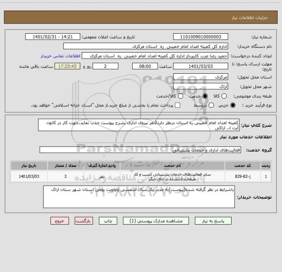 استعلام کمیته امداد امام خمینی ره استان درنظر دارد2نفر نیروی اداری بشرح پیوست جذب نماید.جهت کار در کانون آیت ا.. اراکی