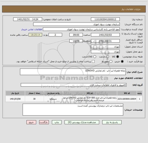 استعلام رایانه همراه لپ تاپ  نام تجارتی LENOVO 