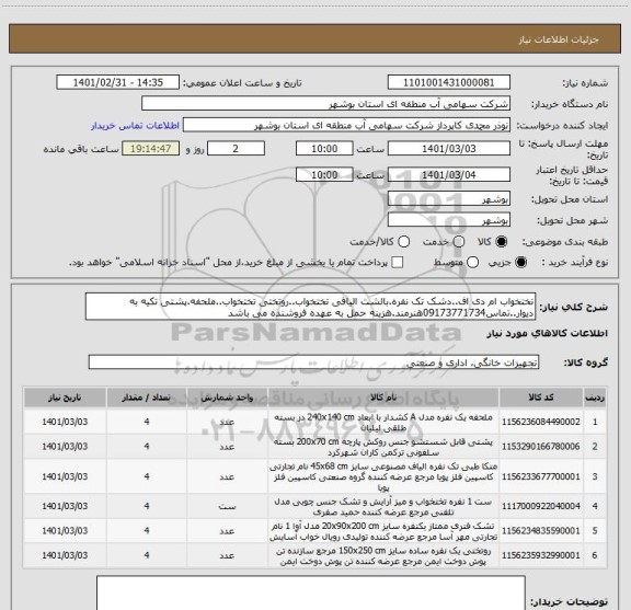 استعلام تختخواب ام دی اف..دشک تک نفره.بالشت الیافی تختخواب..روتختی تختخواب..ملحفه.پشتی تکیه به دیوار..تماس09173771734هنرمند.هزینه حمل به عهده فروشنده می باشد