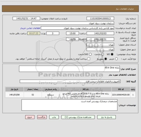 استعلام رایانه All in One 