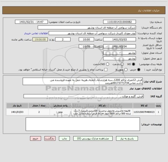 استعلام فرش 12متری تراکم 1200..سه هزارشانه..2تخته..هزینه حمل به عهده فروشنده می باشد.تماس09173771734هنرمند