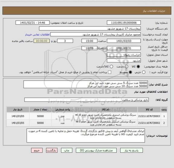 استعلام 50000 عدد سرنگ 5 سی سی مورد تایید این مرکز
50000 عدد سرنگ 10 سی سی مورد تایید این مرکز