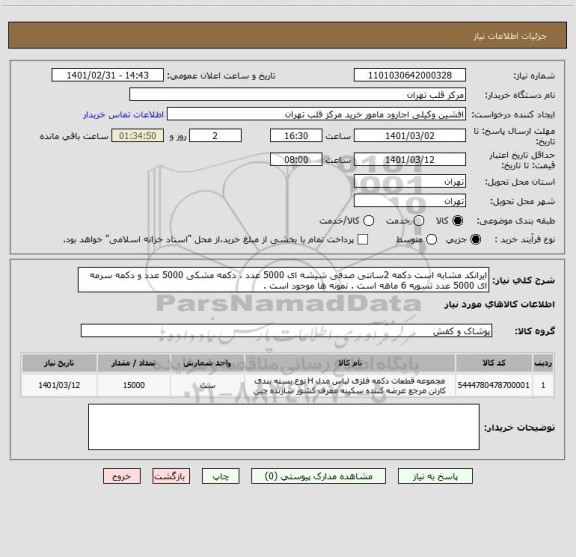 استعلام ایرانکد مشابه است دکمه 2سانتی صدفی شیشه ای 5000 عدد ، دکمه مشکی 5000 عدد و دکمه سرمه ای 5000 عدد تسویه 6 ماهه است . نمونه ها موجود است .