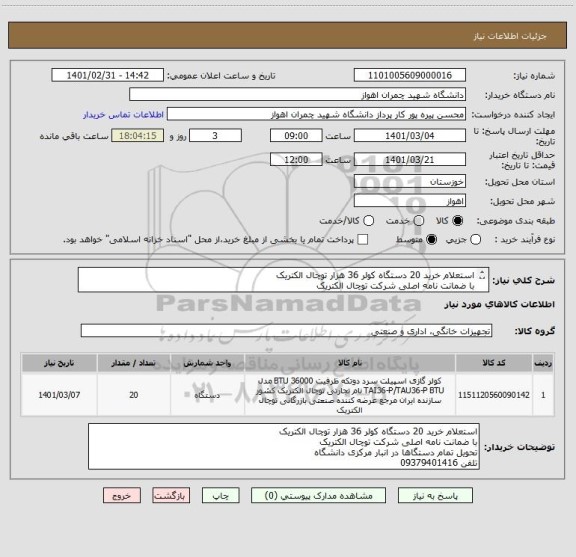 استعلام استعلام خرید 20 دستگاه کولر 36 هزار توچال الکتریک 
با ضمانت نامه اصلی شرکت توچال الکتریک
تحویل تمام دستگاها در انبار مرکزی دانشگاه 
