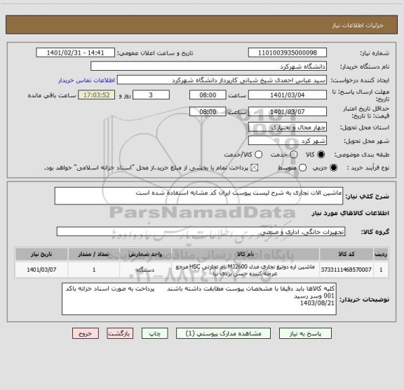 استعلام ماشین الات نجاری به شرح لیست پیوست ایران کد مشابه استفاده شده است