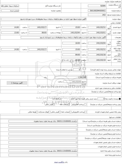 مزایده ، آگهی مزایده صنوف مورد اجاره در سطح پارکهای سازمان سیما منظروفضای سبز شهرداری یاسوج