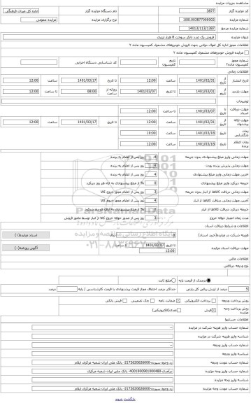 مزایده ،  فروش یک عدد تانکر سوخت 8 هزار لیتری 