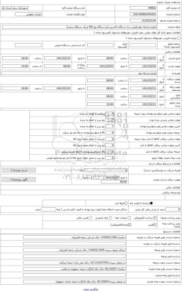 مزایده ، یک دستگاه تاکسی پژو 405 سال 1400 بشماره انتظامی  384 ت 37 -ایران 51