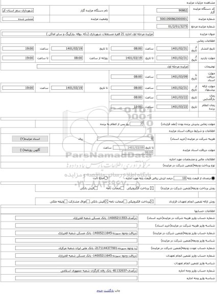 مزایده ، مزایده مرحله اول اجاره 21 فقره مستغلات شهرداری (دکه ،بوفه ،پارکینگ و سایر اماکن )