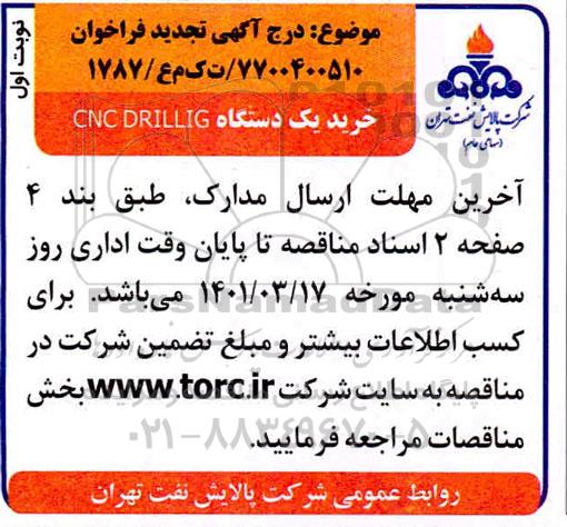 تجدید فراخوان خرید یک دستگاه cnc drillig 