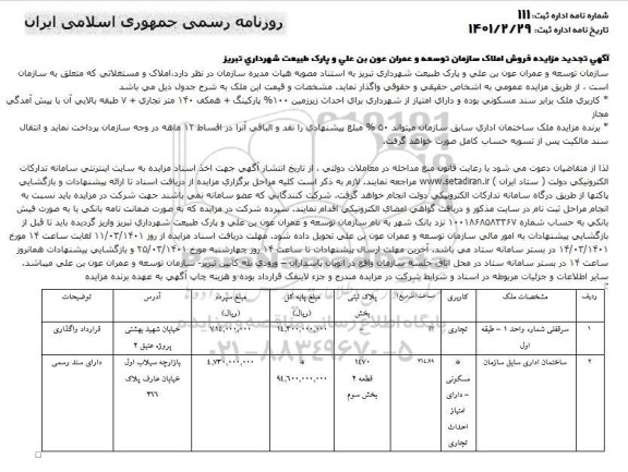 تجدید مزایده فروش املاک 