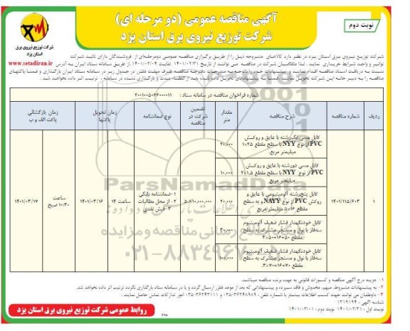 مناقصه کابل مسی تک رشته  یا عایق و روکش pvc....- نوبت دوم