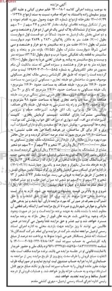 آگهی مزایده، مزایده 13 شعیر و 24 سهم از 200 سهم ششدانگ پلاک ثبتی یک فرعی