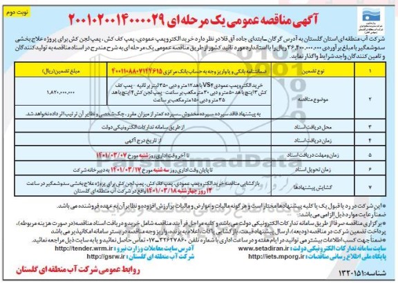 مناقصه خرید الکتروپمپ عمودی  vs4