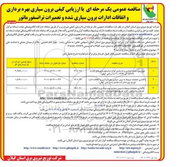 مناقصه عمومی با ارزیابی کیفی برون سپاری بهره برداری و اتفاقات ادارات برون سپاری شده و تعمیرات ترانسفورماتور - نوبت دوم 